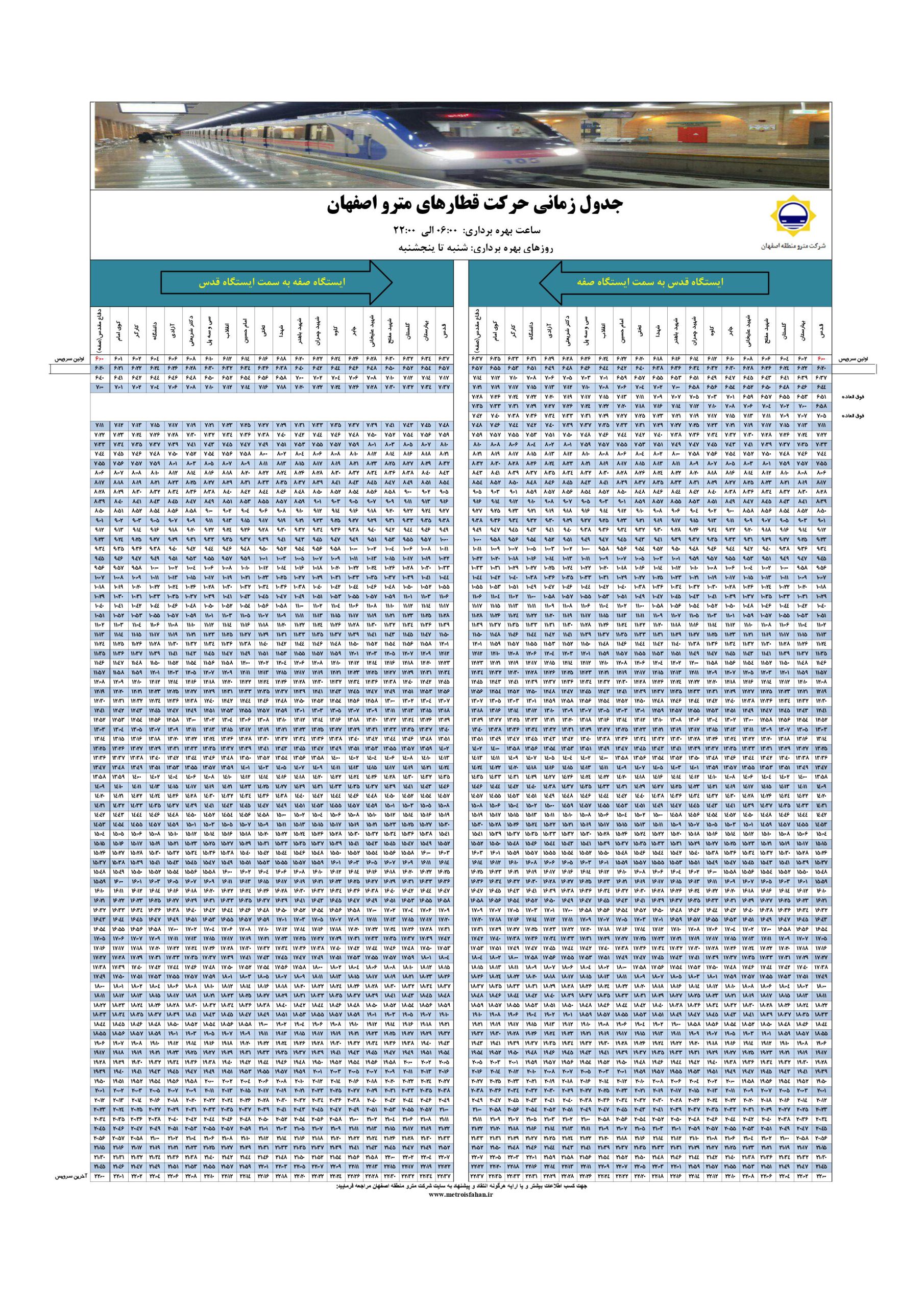 جدول دقیق زمانبندی به تفکیک ایستگاه‌ها